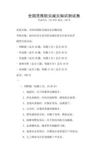 全國范圍防災(zāi)減災(zāi)知識測試卷