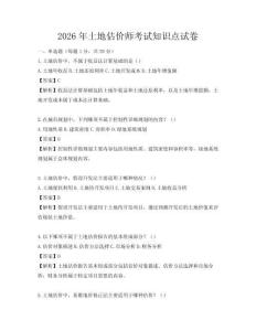 2026年土地估價師考試知識點(diǎn)試卷
