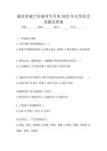湖北省咸寧市成考專升本2022年大學語文真題及答案
