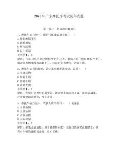 2026年廣東摩托車考試歷年真題附答案（預(yù)熱題）