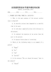 全國通用英語水平提升模擬考試卷
