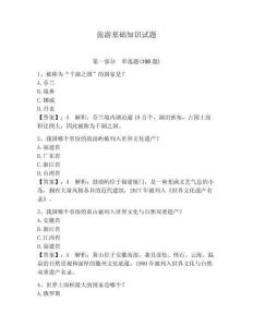 旅游基础知识试题及答案（必刷）