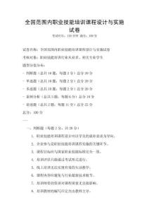 全國范圍內職業技能培訓課程設計與實施試卷