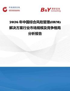 2026年中國綜合風(fēng)險管理(IRM)解決方案行業(yè)市場規(guī)模及競爭格局分析報告
