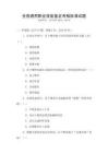 全國(guó)通用職業(yè)技能鑒定考核標(biāo)準(zhǔn)試題