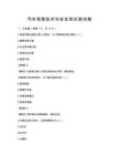汽車駕駛技術與安全知識測試卷