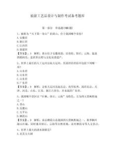 旅游工藝品設計與制作考試備考題庫帶答案（最新）