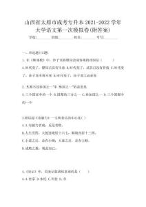 山西省太原市成考專升本2021-2022學年大學語文第一次模擬卷(附答案)