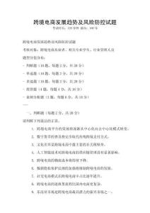 跨境電商發(fā)展趨勢及風險防控試題