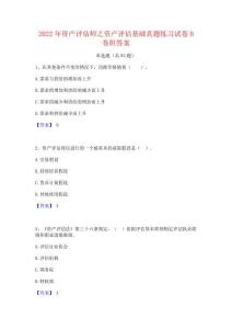 2022年資產(chǎn)評估師之資產(chǎn)評估基礎(chǔ)真題練習(xí)試卷B卷附答案