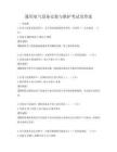 通用電氣設備安裝與維護考試及答案