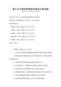 基于云計算的智慧城市建設方案試題