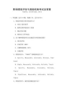職場績效評估與激勵機制考試及答案