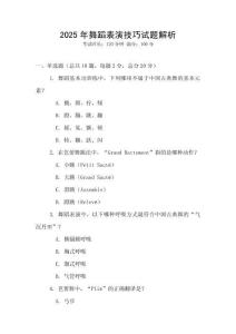 2025年舞蹈表演技巧试题解析