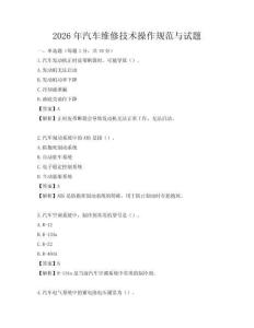 2026年汽车维修技术操作规范与试题