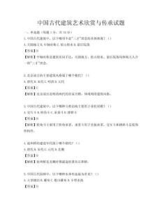 中國古代建筑藝術欣賞與傳承試題