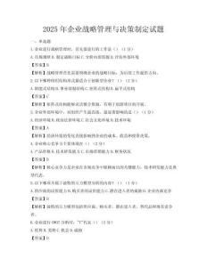 2025年企業(yè)戰(zhàn)略管理與決策制定試題