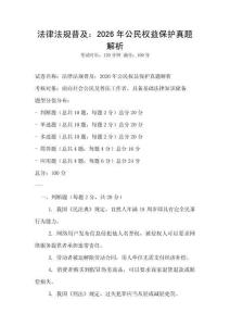 法律法规普及：2026年公民权益保护真题解析