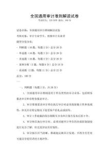 全國通用審計準則解讀試卷