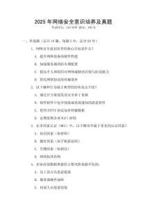 2025年網絡安全意識培養及真題