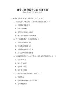 日常生活急救常識題庫及答案