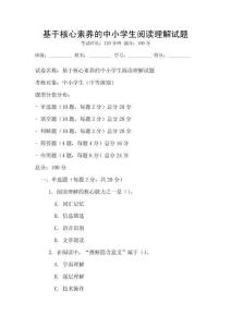 基于核心素养的中小学生阅读理解试题