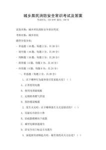 城鄉居民消防安全常識考試及答案