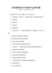 全國通用知識產權保護與運用試題