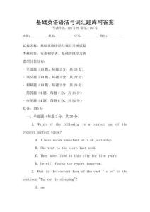 基礎英語語法與詞匯題庫附答案