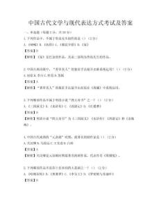 中國(guó)古代文學(xué)與現(xiàn)代表達(dá)方式考試及答案