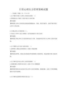 日常心理壓力管理策略試題