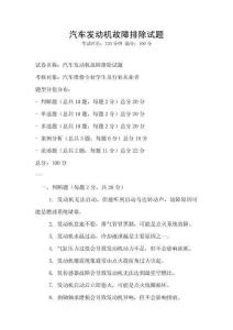 汽車發動機故障排除試題