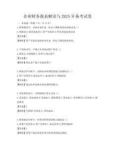 企業(yè)財(cái)務(wù)報(bào)表解讀與2025年備考試卷