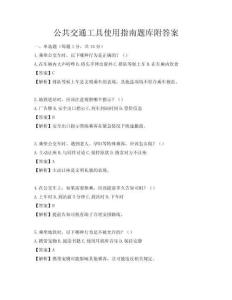 公共交通工具使用指南題庫附答案