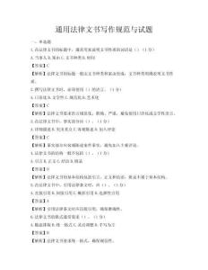 通用法律文書寫作規(guī)范與試題