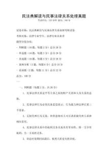 民法典解读与民事法律关系处理真题