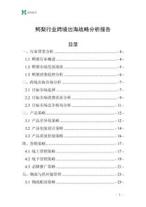 鱷梨行業(yè)跨境出海戰(zhàn)略分析報告