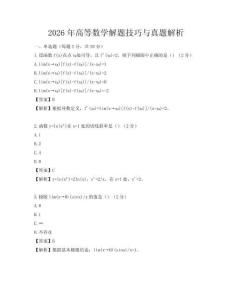 2026年高等數學解題技巧與真題解析