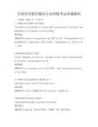 全国高等教育俄语专业四级考试真题解析