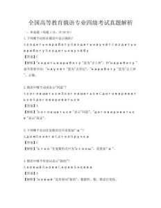 全国高等教育俄语专业四级考试真题解析