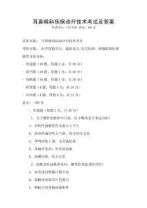 耳鼻喉科疾病诊疗技术考试及答案