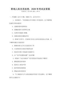 職場人際關系處理：2026年考試及答案