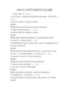 2026年心理學實驗研究方法試題