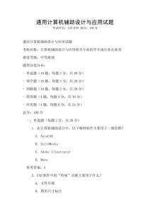 通用計算機輔助設計與應用試題