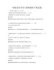 智能家居應用與維修操作手冊試題