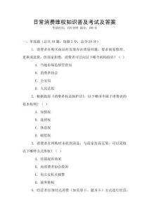 日常消費維權知識普及考試及答案