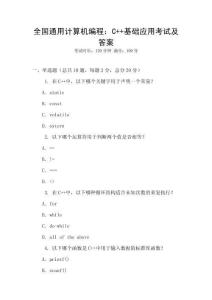 全國通用計算機編程：C++基礎應用考試及答案