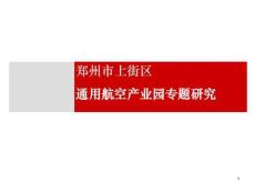 郑州市上街区通用航空产业园专题研究