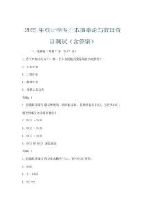 2025年統(tǒng)計學(xué)專升本概率論與數(shù)理統(tǒng)計測試(含答案)