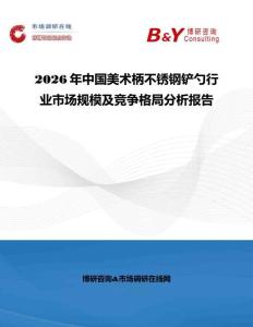 2026年中國美術柄不銹鋼鏟勺行業市場規模及競爭格局分析報告